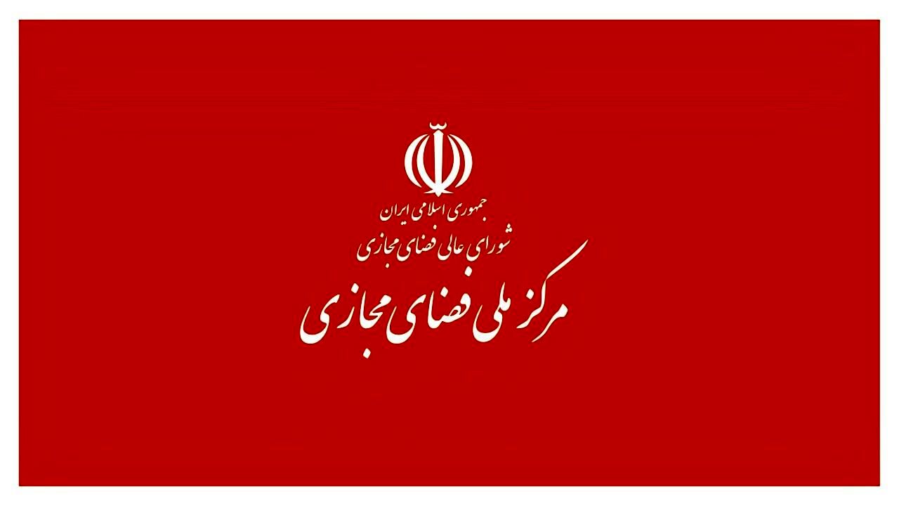 دبیرخانه شورای عالی فضای مجازی کمیته نظارت بر حسن اجرای مصوبات تشکیل داد