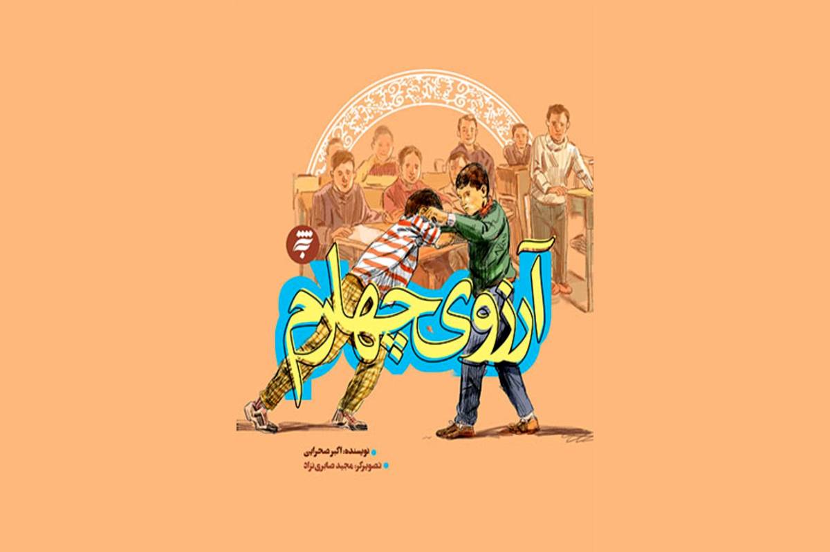 انتشار کتاب «آرزوی چهارم»؛ داستانی از جبهه و امید نوجوانی