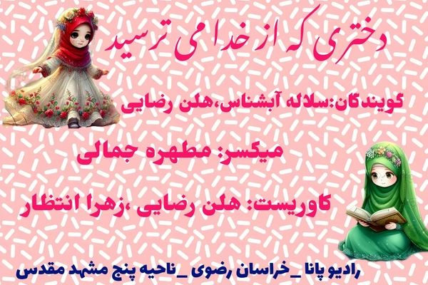 از ترس تا دوستی با خدا: سفری در قلب یک دختر