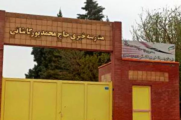 خیرین، جانی دوباره به علم بخشیدند