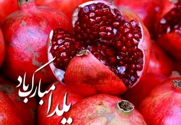 ویژه برنامه رادیو پانا قائمشهر به مناسبت شب یلدا