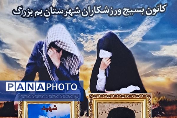 یادواره شهدای ورزشکار شهرستان بم