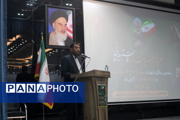 پنجمین سالگرد شهادت حاج قاسم سلیمانی در آموزش و پرورش استان بوشهر 