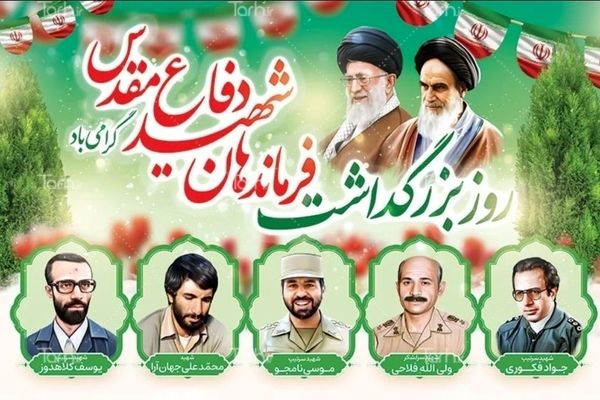 روز بزرگداشت فرماندهان شهید دفاع مقدس