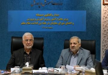 پشتیبانی و تیم‌سازی وزارت کشور نقش مهمی در توسعه عدالت آموزشی دارد