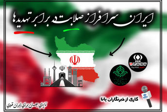 ایران سرافراز؛ باصلابت در برابر تهدیدها