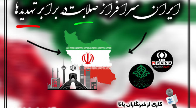ایران سرافراز؛ باصلابت در برابر تهدیدها