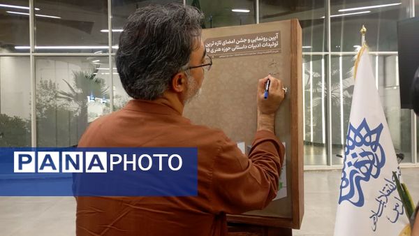  آیین رونمایی و جشن امضای سه کتاب در بخش ادبیات داستانی حوزه هنری فارس