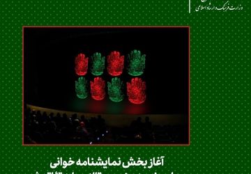 آغاز بخش نمایشنامه خوانی رویداد «خیمه هنر» در تالار سایه تئاتر شهر