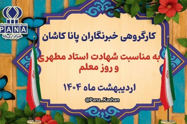 ویژه‌ برنامه‌ای در سالروز شهادت استاد مطهری و روز معلم