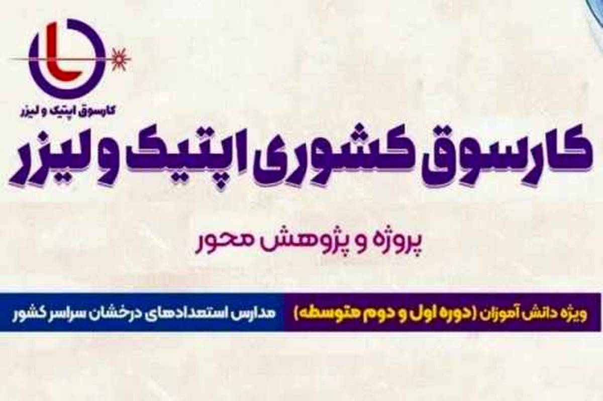 جزئیات برگزاری پنجمین دوره کارسوق ملی لیزر و فوتونیک