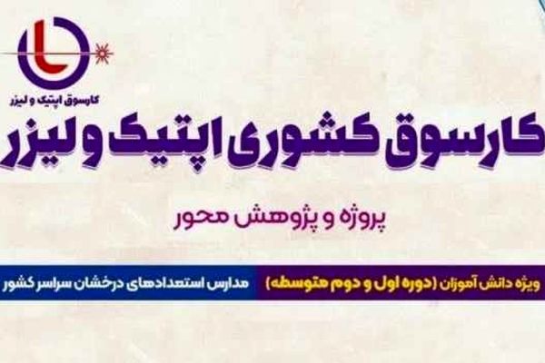 جزئیات برگزاری پنجمین دوره کارسوق ملی لیزر و فوتونیک 