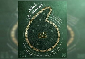 فراخوان کارگاه هنری قرآنی «مُکث» منتشر شد