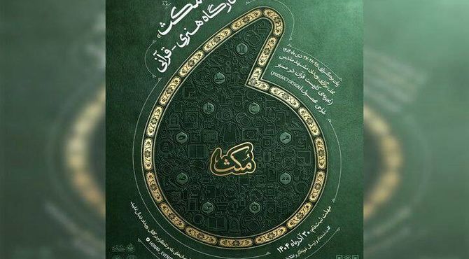 فراخوان کارگاه هنری قرآنی «مُکث» منتشر شد