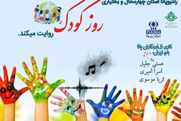 کودکان آینه های زلال آینده‌اند
