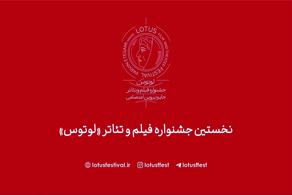 رونمایی از سایت نخستین جشنواره فیلم و تئاتر «لوتوس»