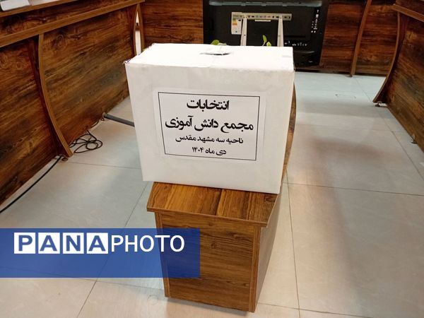 انتخابات شورای هیأت رئیسه مجمع دانش آموزی پسران ناحیه 3 مشهد