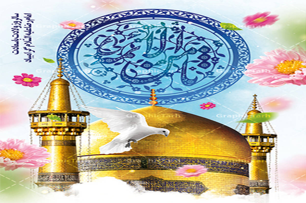 ولادت هشتمین اختر تابناک آسمان امامت و ولایت