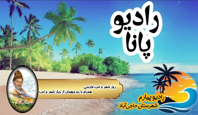رادیو پانا روایتی که نوای پیارم با قلم شهریار عاشقانه می‌نوازد