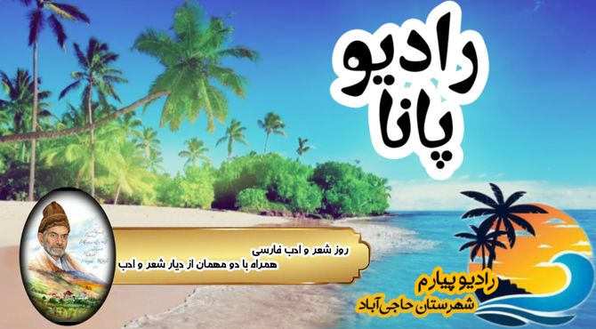 رادیو پانا روایتی که نوای پیارم با قلم شهریار عاشقانه می‌نوازد