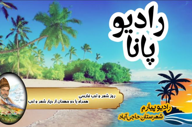 رادیو پانا روایتی که نوای پیارم با قلم شهریار عاشقانه می‌نوازد