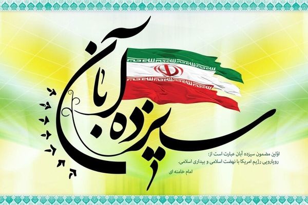 سیزدهم آبان، پیام آور بیداری نسل ها و تداوم روح انقلاب در دل جوانان است