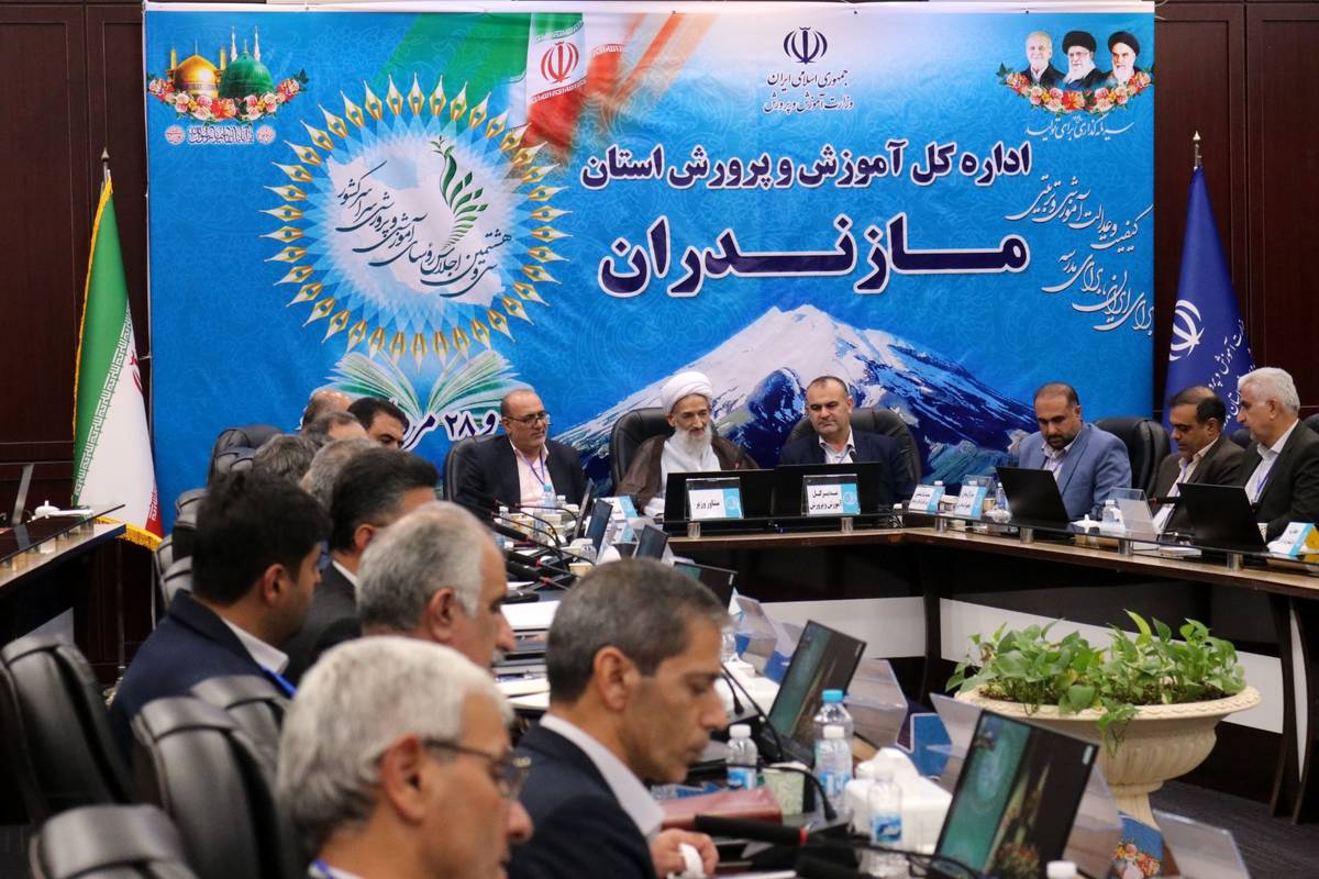 آغاز به کار اجلاس رؤسای آموزشوپرورش کشور در مازندران
