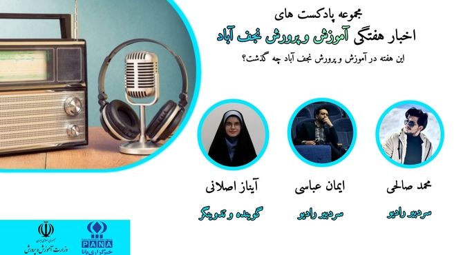 اخبار اداره آموزش و پرورش شهرستان نجف آباد در هفته ای که گذشت