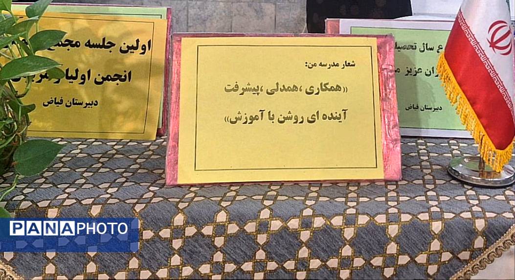 اولین جلسه انجمن اولیا در دبیرستان فیاض