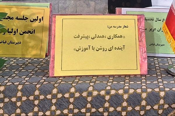 اولین جلسه انجمن اولیا در دبیرستان فیاض 