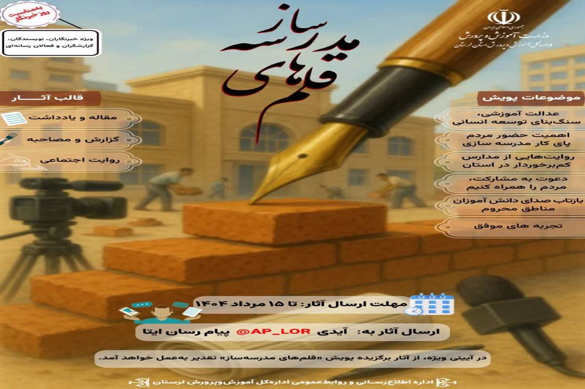 پویش «قلمهای مدرسهساز» ویژه اصحاب رسانه برگزار میشود.