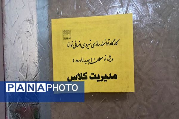 برگزاری کارگاه توانمندسازی نیروی انسانی طرح توانا ویژه نومعلمان در ناحیه یک شهرری
