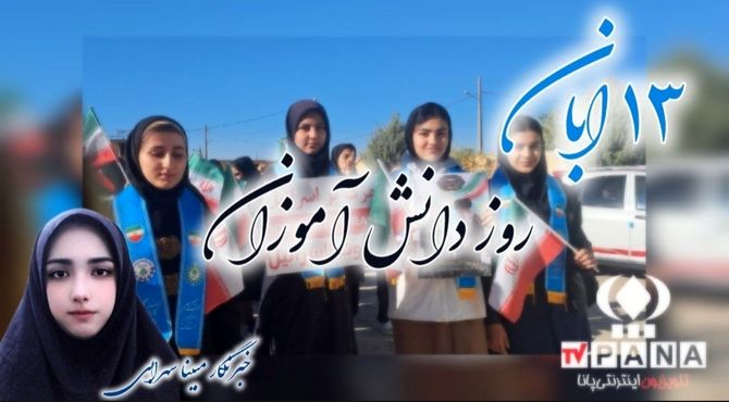 روز پیروزی در نزد جهان،۱۳ آبان روز دانش آموز مبارک باد