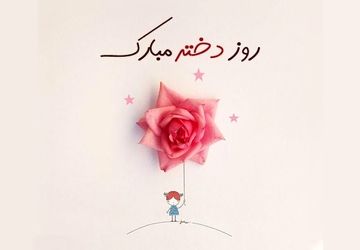 به‌مناسبت روز دختر