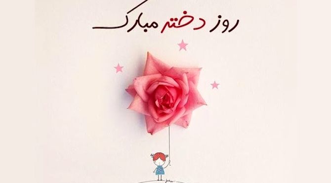 به‌مناسبت روز دختر