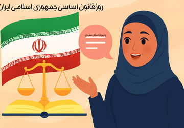 روز قانون اساسی؛ میثاق ملت با انقلاب