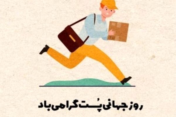 روز ملی پست؛ گرامیداشت شبکه‌ای گسترده برای اعتماد و خدمت