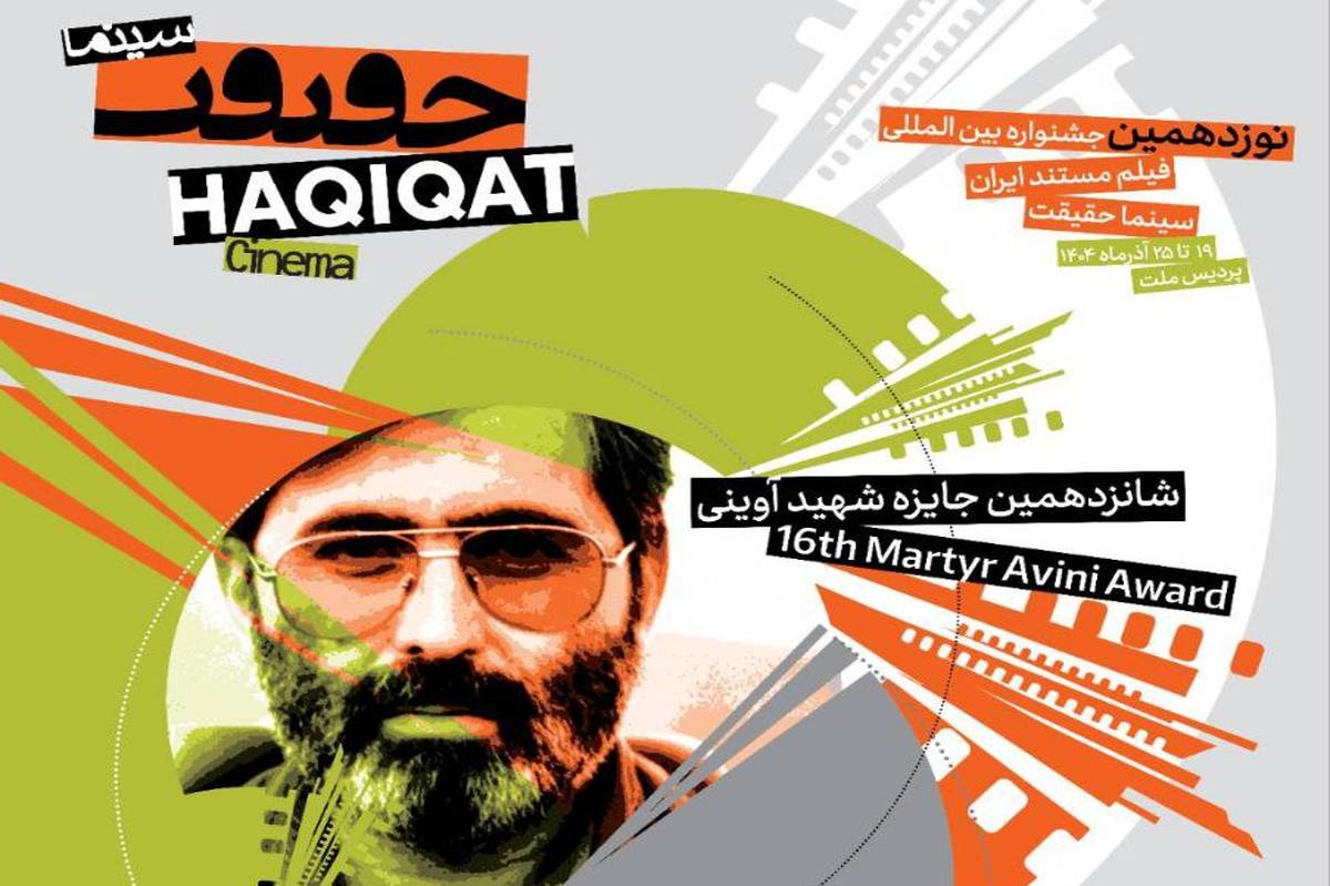 حضور مستندهای «سوره» و «نهضت» در جشنواره سینما حقیقت