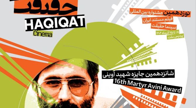 حضور مستندهای «سوره» و «نهضت» در جشنواره سینما حقیقت