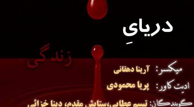 دریای زندگی
