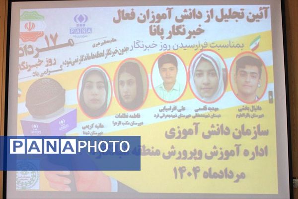تجلیل از خبرنگاران پانا منطقه شبانکاره