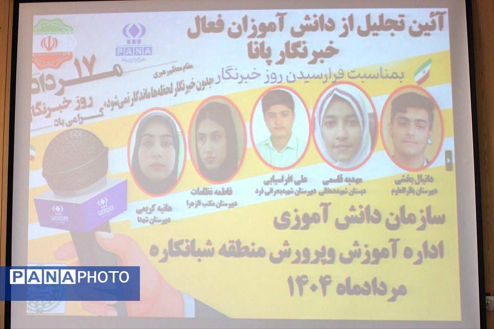 تجلیل از خبرنگاران پانا منطقه شبانکاره