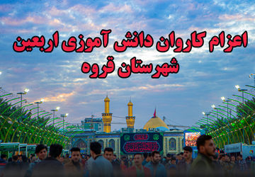 اعزام اولین کاروان دانش‌آموزی زیارتی اربعین از مسجد مهدیه قروه به کربلای معلا و نجف اشرف