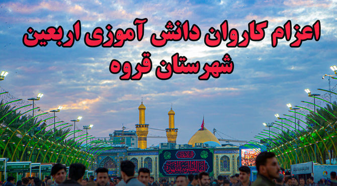اعزام اولین کاروان دانش‌آموزی زیارتی اربعین از مسجد مهدیه قروه به کربلای معلا و نجف اشرف