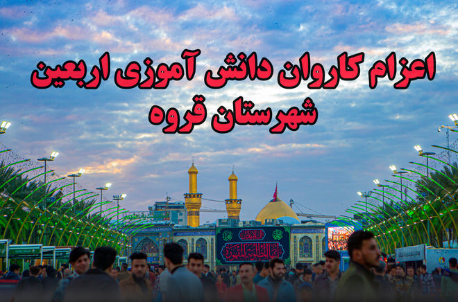 اعزام اولین کاروان دانش‌آموزی زیارتی اربعین از مسجد مهدیه قروه به کربلای معلا و نجف اشرف