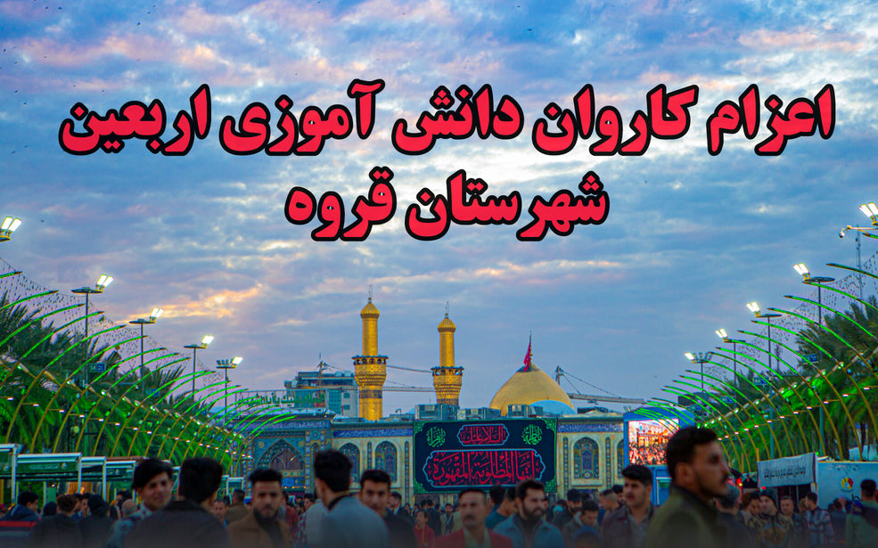 اعزام اولین کاروان دانش‌آموزی زیارتی اربعین از مسجد مهدیه قروه به کربلای معلا و نجف اشرف