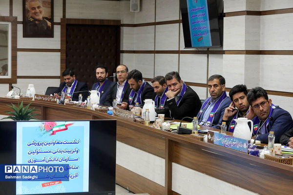 نشست معاون پرورشی و فرهنگی وزارت آموزش و پرورش با معاونان پرورشی، تربیت‌بدنی و مسئولان سازمان دانش‌آموزی آذربایجان شرقی