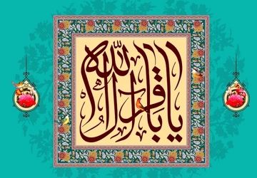 باقرالعلوم میراث بزرگترین دانشگاه فکری اسلام