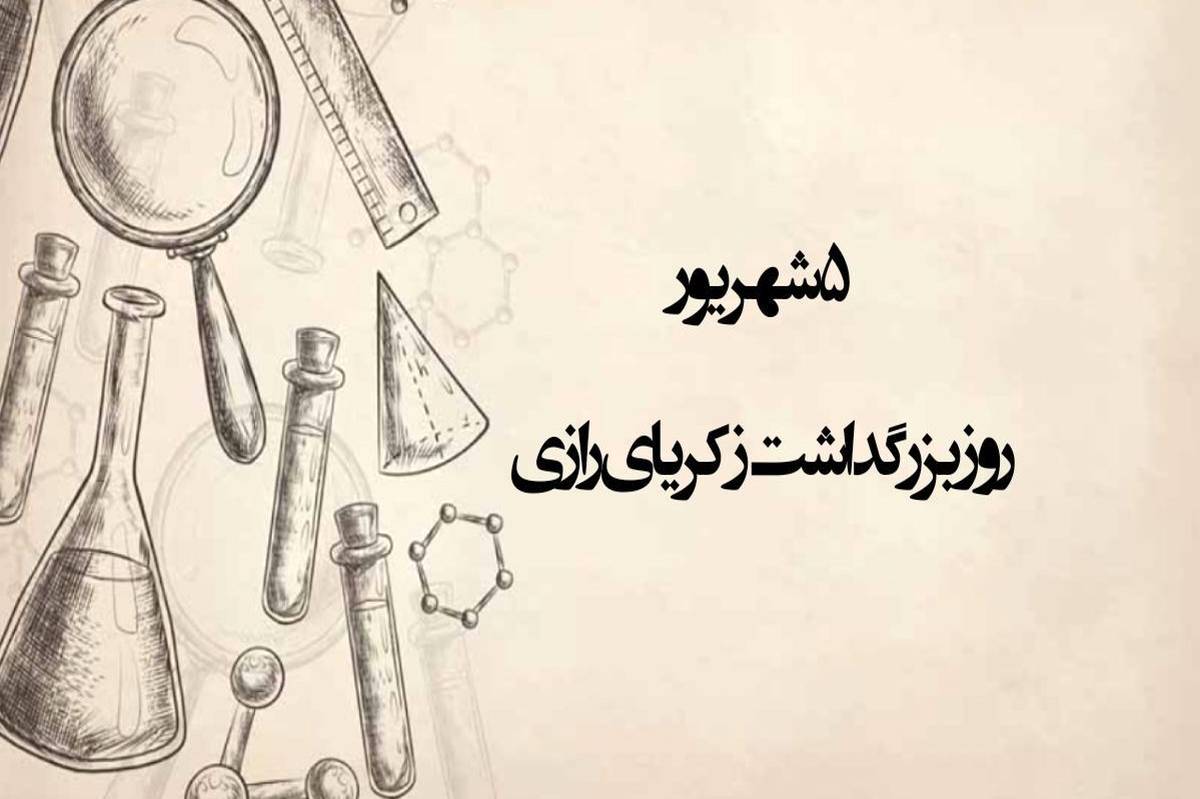 دکلمه خوانی خبرنگار پانا به‌مناسبت بزرگداشت زکریای رازی 