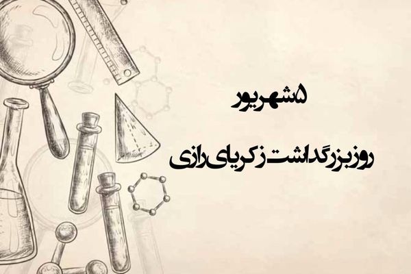 دکلمه خوانی خبرنگار پانا به‌مناسبت بزرگداشت زکریای رازی 